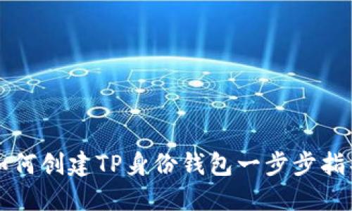 如何创建TP身份钱包一步步指导