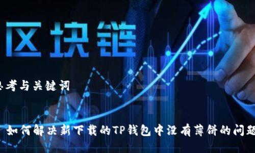 思考与关键词


  如何解决新下载的TP钱包中没有薄饼的问题？