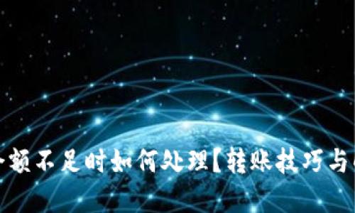 TP钱包余额不足时如何处理？转账技巧与解决方案