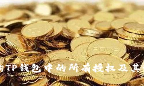 如何查询TP钱包中的所有授权及其管理方法