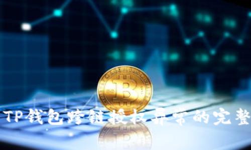 解决TP钱包跨链授权异常的完整指南