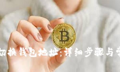 TP钱包如何切换钱包地址：详细步骤与常见问题解答