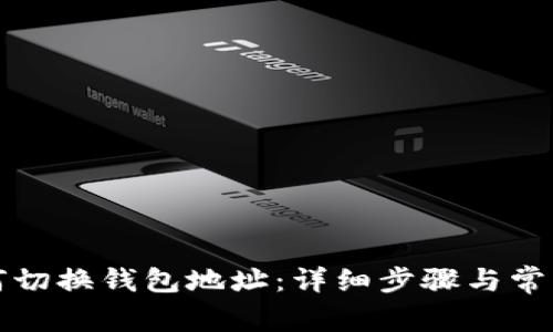 TP钱包如何切换钱包地址：详细步骤与常见问题解答