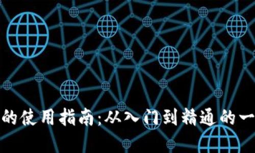 加密货币的使用指南：从入门到精通的一站式教程