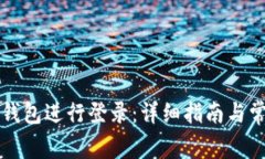 如何使用TP钱包进行登录：