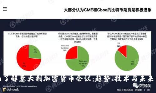 全面了解意大利加密货币会议：趋势、技术与未来发展