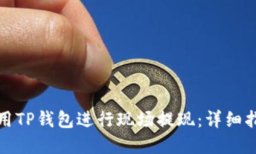 如何在香港使用TP钱包进行现场提现：详细指南与实用技巧