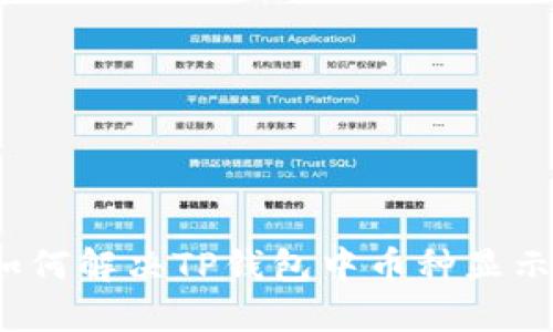区块链时代：如何解决TP钱包中币种显示为问号的问题