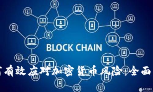 如何有效应对加密货币风险：全面指南