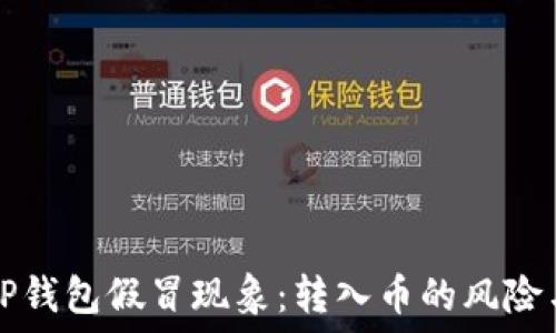   
揭秘TP钱包假冒现象：转入币的风险与防范
