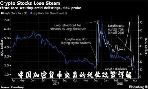 中国加密货币交易的税收政策详解