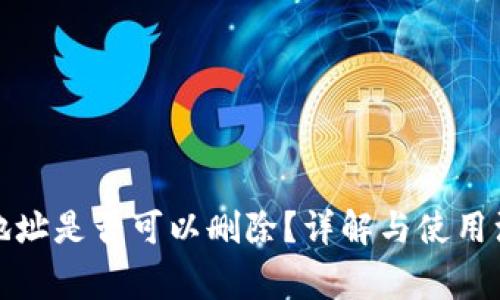 TP钱包地址是否可以删除？详解与使用注意事项