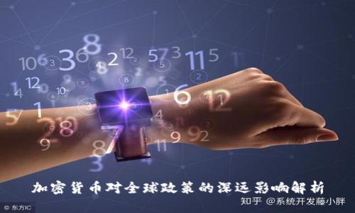 加密货币对全球政策的深远影响解析