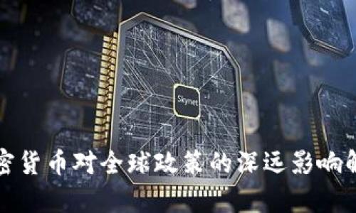 加密货币对全球政策的深远影响解析