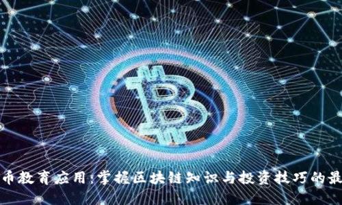 加密货币教育应用：掌握区块链知识与投资技巧的最佳工具