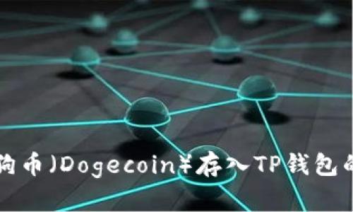 如何将狗狗币（Dogecoin）存入TP钱包的详细指南