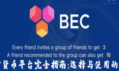 国内加密货币平台完全指南:选择与使用的最佳策略
