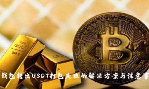 TP钱包转出USDT打包失败的解决方案与注意事项
