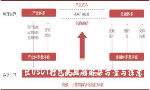 TP钱包转出USDT打包失败的解决方案与注意事项