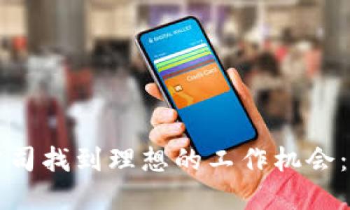 如何在加密货币公司找到理想的工作机会：加密行业就业指南