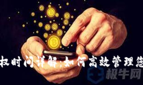 TP钱包币授权时间详解：如何高效管理您的数字资产