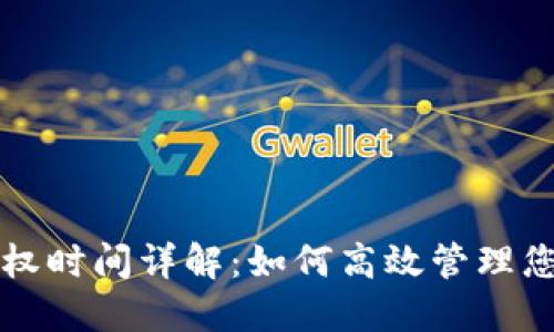 TP钱包币授权时间详解：如何高效管理您的数字资产