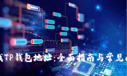 如何查找TP钱包地址：全面指南与常见问题解答