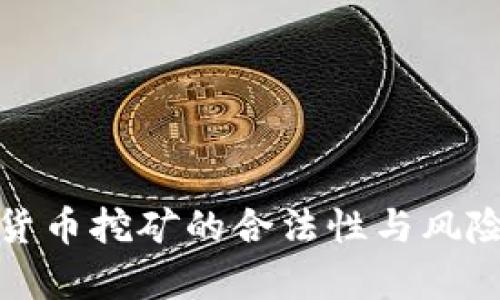 加密货币挖矿的合法性与风险解析