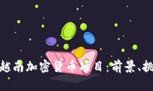 全面解析越南加密货币项目：前景、挑战与机遇