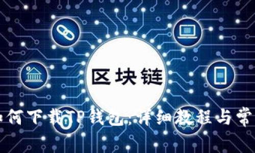 华为手机如何下载TP钱包：详细教程与常见问题解答