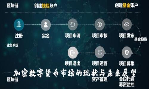 加密数字货币市场的现状与未来展望