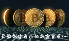   如何从零开始创建自己的