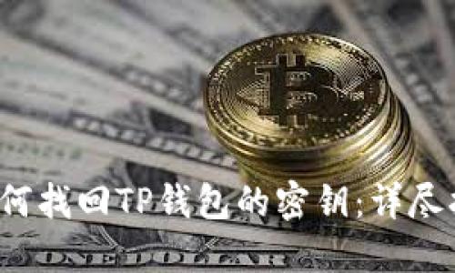  如何找回TP钱包的密钥：详尽指南