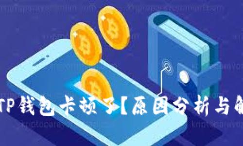 为什么TP钱包卡顿了？原因分析与解决办法