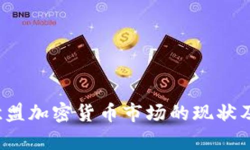 2023年欧盟加密货币市场的现状及价格分析