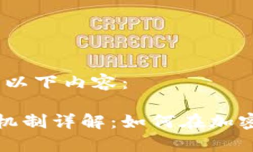 方面，您可以考虑以下内容：

加密货币的利率机制详解：如何在加密世界中获取收益