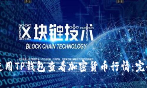 如何使用TP钱包查看加密货币行情：完全指南