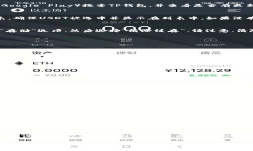 如何解决TP钱包中无法查看USDT的问题？详尽指南与解决方案

TP钱包, USDT, 钱包问题, 数字货币/guanjianci

引言
数字货币的流行使得越来越多的人参与到加密资产的管理和交易中。而TP钱包作为一款受欢迎的数字货币钱包，支持多种加密货币，包括Tether USDT。然而，一些用户在使用TP钱包时遇到了无法查看USDT余额或记录的问题。本文将详细探讨这一问题的成因，并提供解决方案，帮助用户顺利管理其数字资产。

TP钱包简介
TP钱包是一款功能全面的加密货币钱包，旨在为用户提供安全、便捷的数字资产管理服务。它支持多种加密货币的存储、转账和交易，同时提供了友好的用户界面和丰富的功能，适合新手和资深用户使用。TP钱包尤其受到用户的青睐，因为它兼顾了安全性与操作便利性，允许用户在一个应用中管理多种加密资产。

USDT的基本概念
Tether（USDT）是一种稳定币，旨在将其价值固定在1美元左右。这使得USDT在市场波动频繁的情况下，成为一种相对稳定的资产。用户可以利用USDT进行各种交易，无论是购买商品、进行投资还是转账，均以其稳定的价值提供便利。然而，若在TP钱包中无法查看USDT余额就会造成不便，影响用户的交易体验。

为什么TP钱包无法显示USDT？
造成TP钱包中无法查看USDT的原因可能有很多，以下是一些常见问题：
ul
    li网络连接问题：钱包需要连接互联网才能正常更新余额信息。/li
    li同步问题：有时候钱包数据未能及时更新，导致无法显示最新的USDT余额。/li
    li钱包设置问题：可能是用户的设置导致USDT未被正确显示。/li
    li钱包版本问题：使用的应用版本可能过旧，需要更新。/li
/ul

检查网络连接
首先，确保您的设备连接到互联网。网络不稳定或断开连接会导致Wallet无法拉取最新的数据。建议用户检查Wi-Fi或移动数据的连接状态，确保网络畅通。此外，重启网络设备有时也能解决连接问题。

如何更新TP钱包
钱包的版本过旧可能会导致功能不齐全或出现显示问题。用户应检查是否有可用更新。通常，可以前往手机应用商店（如App Store或Google Play）搜索TP钱包，并查看是否有更新版本。如有，请及时进行更新，以确保应用的功能能够正常运行。

USDT的添加与设置
在TP钱包中，有时USDT可能未在主界面显示，解决办法是通过设置将其添加到主面板上。用户需要前往钱包设置，查看支持的资产列表，确保USDT被选中并显示在列表中。如果没有看到，可以尝试手动添加。

清理应用缓存
资金显示延迟还可能是由于应用缓存导致的。定期清理应用缓存可以解决一些显示问题。用户可以通过手机设置中找到TP钱包，选择“存储”选项，然后选择“清除缓存”。请注意，清除缓存不会影响您的资产安全，但是可能需要重新登录。

可能的故障排查步骤
如果以上步骤仍未解决问题，用户可以尝试执行以下故障排查步骤：
ol
    li重启手机，重新打开TP钱包。/li
    li卸载再重新安装TP钱包。/li
    li查询TP钱包的官方支持或者社区，看看是否有其他用户报告类似问题。/li
/ol

常见问题解决方案

问题一：如何确认我的USDT是否在TP钱包中？
首先，用户可以访问TP钱包，查看资产列表。若USDT没有显示，可以尝试手动添加USDT资产。通常在TP钱包中，相关的选项会向用户提供，确保选择了显示USDT的功能。同时，可以通过其他交易平台确认USDT的交易记录链接，从而确保资金的安全性。

问题二：TP钱包提示服务器问题，如何处理？
服务器问题可能是TP钱包暂时的连接困难，建议用户检查TP钱包的官网或社交媒体平台，看是否有任何关于服务器维护的公告。一般情况下，建议用户等待一段时间再尝试访问。同时，用户可以尝试不同的网络环境，比如切换Wi-Fi或移动数据，看是否能解决问题。

问题三：TP钱包的安全性如何？
TP钱包在众多数字货币钱包中被视为较为安全的选择之一。它采用了加密技术以及多重身份验证来保护用户资产。然而，用户也需要提高自身的安全意识，例如确保自己的私钥不被泄露，使用强密码，并定期更换密码，以防止黑客攻击。

问题四：如何从TP钱包中提取USDT到其他平台？
用户可以按照以下步骤将USDT从TP钱包转移到其他平台：首先，在TP钱包中选择USDT资产，点击“转账”或“提现”功能。接下来，输入接收方的钱包地址以及转账金额，最后确认转账。请务必核对接收方地址的准确性，因为一旦转账完成，将无法撤回。

总结
在TP钱包中无法查看USDT的情况虽常见，但通过以上步骤，用户通常能够快速找出问题并加以解决。无论是网络连接、应用更新还是钱包设置，都可能影响到USDT的显示。保持钱包应用的最新状态，并定期检查资产信息，将有助于保护用户的数字资产安全。希望以上指南能对正在经历类似问题的用户有所帮助。

如果您有更多问题或需要进一步的帮助，建议访问TP钱包的官方支持页面或参考相关的用户社区，以获得最新的信息和解决方案。