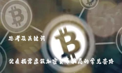 思考及关键词


优质揭露虚假加密货币骗局的常见套路