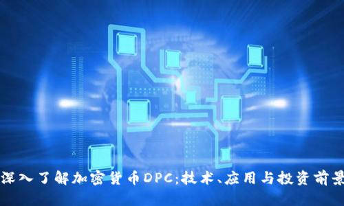 深入了解加密货币DPC：技术、应用与投资前景