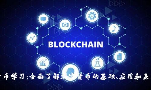 数字加密货币学习：全面了解加密货币的基础、应用和未来发展前景