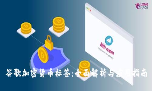 谷歌加密货币标签：全面解析与应用指南
