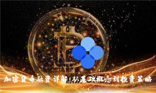 加密货币融资详解：从基础概念到投资策略