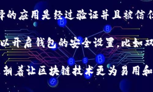   tP钱包静默授权：提高区块链应用的用户体验与安全性 / 

 guanjianci tP钱包, 静默授权, 区块链应用, 用户体验 /guanjianci 

什么是tP钱包?
tP钱包是一种数字货币钱包，旨在为用户提供安全、便捷的数字资产管理体验。它不仅支持多种加密货币的存储与交易，还具有高级的安全防护措施，以保护用户的资产安全。此外，tP钱包还与多种区块链应用和智能合约无缝集成，使用户可以方便地进行各种区块链操作，比如投资、兑换和交换等。

随着区块链技术的发展，tP钱包的发展也越来越成熟。它支持的一键式交易、跨链操作以及多按钮授权等功能，让用户在处理数字资产时更加流畅。同时，tP钱包也在不断用户体验，力求让每一位用户都能享受区块链技术带来的便利。

静默授权的概念解析
静默授权是近年来在区块链领域出现的一种新兴概念，指的是用户在使用区块链应用时，能够在不会过多干涉用户使用体验的情况下，自动完成相关的授权和交易。这种方式一方面提高了应用的使用便利性，另一方面又保持了用户的安全隐私。

通常情况下，用户在使用区块链应用时需要多次进行授权确认，这不仅给用户带来了困扰，还在一定程度上影响了用户的操作效率。静默授权的出现，旨在解决用户在使用过程中频繁的授权请求，通过提高自动化程度来提升整体用户体验。

tP钱包的静默授权机制
tP钱包的静默授权机制是其核心功能之一。该机制实现了在用户同意的前提下，将用户的授权过程进行简化。例如，当用户第一次使用某一应用时，可以通过tP钱包一次性授权所有必要的权限，而不需要在每次交易时都进行确认。这种方式大大提高了交易的效率。

我们在实际应用中可以看到，用户只需在首次使用时期望的应用中选择“静默授权”，tP钱包就会自动记录这一授权，并在后续使用中避免弹出多个授权窗口。这意味着，用户可以更专注于他们的投资决策，而不是不断地去点击确认。

为什么选择静默授权?
从用户的角度来看，静默授权带来了极大的便利。首先，它显著减少了用户的操作步骤。在许多情况下，用户可能需要在使用多个应用时，频繁进行授权确认，耗费时间和精力。而静默授权的出现，使得用户能够在享受无障碍操作的同时，继续使用区块链的各种功能。

其次，静默授权还提升了整个交易过程的安全性。由于用户通常只在某一特定时刻进行初次授权后，后续的使用则不再轻易暴露用户的私密信息，这在很大程度上增强了安全性。

静默授权带来的好处
静默授权不仅提高了用户体验，还有助于推动区块链应用的普及。对于开发者来说，通过引入静默授权，能够吸引更多的用户，提高应用的用户留存率。同时，降低了用户对复杂操作流程的恐惧感，激励了用户在区块链生态系统内进行更多的交互。

可能相关的问题
随着tP钱包和静默授权的普及，用户可能会产生一系列相关问题。以下是一些常见的问题，并将逐一进行详细解答。

1. 静默授权是否会降低安全性?
静默授权的设计初衷是为了提高用户体验，不应被误解为安全性的妥协。相反，它通过减少用户的授权操作频率，降低用户在交易过程中的失误风险，从而在一定程度上提升了安全性。这是因为用户在频繁输入密码或确认信息时，容易出现误操作或者被钓鱼攻击。

然而，任何系统都不能做到绝对的安全，静默授权仍需建立在用户对应用及钱包的初次信任上。用户在授权时，应该详细阅读所有协议，并确保选择了可信的平台。推荐用户开启双重认证、及时更新密码等方式，以保护自己的账户安全。

2. 如何管理静默授权的权限?
在用户使用tP钱包和其静默授权功能时，其实非常重要的一点是用户的权限管理。通常，钱包会提供一个权限管理界面，用户可以在此查看自己对不同应用的授权情况。

如果用户发现某个应用的授权不再需要，或者觉得某个应用不再可靠，可以随时撤销其权限。这种灵活的管理方式，使得用户在隐私和安全上能够有更多的掌控感。确保定期检查和调整这些权限，防止潜在的安全隐患。

3. 静默授权与传统授权的区别是什么?
静默授权与传统授权的最大区别在于用户的操作体验。传统授权通常要求用户逐次确认每一个交易并输入相关的密码信息，这样不仅耗费时间，也可能扰乱用户的思维与决策流程。

而静默授权则在用户授权的基础上，确保在后续的操作中无需重复确认，提升了操作的效率。同时，它也强调在首次授权时仔细阅读相关条款，确保在未来的交易中不会有意外发生。形式上看，静默授权是为了使得流程更为顺畅，实际上却要求用户在初次使用时给予更多的关注。

4. 如何确保静默授权的安全性?
为了确保静默授权的安全性，用户需要遵循一些基本的安全措施。首先，建议用户在授权前仔细了解应用的背景和安全机制，确保选择的应用是经过验证并且被信任的。

此外，保持tP钱包及其应用的最新状态也极为重要。开发者会定期发布安全补丁和功能更新，从而提高应用的安全性。同时，用户也可以开启钱包的安全设置，比如双重身份验证，以增加额外的安全保护。

总结来说，tP钱包的静默授权大幅提高了用户的体验和操作的安全性，虽然依然需要用户保持警惕和及时更新安全策略，但总体上是朝着让区块链技术更为易用和可信赖的方向发展。