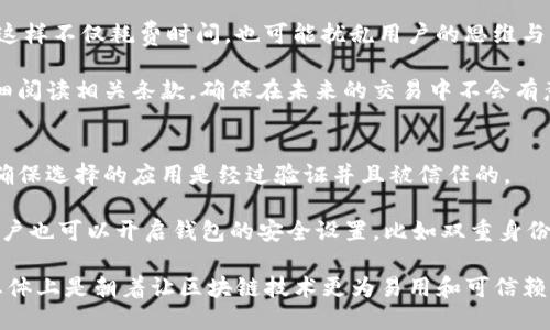   tP钱包静默授权：提高区块链应用的用户体验与安全性 / 

 guanjianci tP钱包, 静默授权, 区块链应用, 用户体验 /guanjianci 

什么是tP钱包?
tP钱包是一种数字货币钱包，旨在为用户提供安全、便捷的数字资产管理体验。它不仅支持多种加密货币的存储与交易，还具有高级的安全防护措施，以保护用户的资产安全。此外，tP钱包还与多种区块链应用和智能合约无缝集成，使用户可以方便地进行各种区块链操作，比如投资、兑换和交换等。

随着区块链技术的发展，tP钱包的发展也越来越成熟。它支持的一键式交易、跨链操作以及多按钮授权等功能，让用户在处理数字资产时更加流畅。同时，tP钱包也在不断用户体验，力求让每一位用户都能享受区块链技术带来的便利。

静默授权的概念解析
静默授权是近年来在区块链领域出现的一种新兴概念，指的是用户在使用区块链应用时，能够在不会过多干涉用户使用体验的情况下，自动完成相关的授权和交易。这种方式一方面提高了应用的使用便利性，另一方面又保持了用户的安全隐私。

通常情况下，用户在使用区块链应用时需要多次进行授权确认，这不仅给用户带来了困扰，还在一定程度上影响了用户的操作效率。静默授权的出现，旨在解决用户在使用过程中频繁的授权请求，通过提高自动化程度来提升整体用户体验。

tP钱包的静默授权机制
tP钱包的静默授权机制是其核心功能之一。该机制实现了在用户同意的前提下，将用户的授权过程进行简化。例如，当用户第一次使用某一应用时，可以通过tP钱包一次性授权所有必要的权限，而不需要在每次交易时都进行确认。这种方式大大提高了交易的效率。

我们在实际应用中可以看到，用户只需在首次使用时期望的应用中选择“静默授权”，tP钱包就会自动记录这一授权，并在后续使用中避免弹出多个授权窗口。这意味着，用户可以更专注于他们的投资决策，而不是不断地去点击确认。

为什么选择静默授权?
从用户的角度来看，静默授权带来了极大的便利。首先，它显著减少了用户的操作步骤。在许多情况下，用户可能需要在使用多个应用时，频繁进行授权确认，耗费时间和精力。而静默授权的出现，使得用户能够在享受无障碍操作的同时，继续使用区块链的各种功能。

其次，静默授权还提升了整个交易过程的安全性。由于用户通常只在某一特定时刻进行初次授权后，后续的使用则不再轻易暴露用户的私密信息，这在很大程度上增强了安全性。

静默授权带来的好处
静默授权不仅提高了用户体验，还有助于推动区块链应用的普及。对于开发者来说，通过引入静默授权，能够吸引更多的用户，提高应用的用户留存率。同时，降低了用户对复杂操作流程的恐惧感，激励了用户在区块链生态系统内进行更多的交互。

可能相关的问题
随着tP钱包和静默授权的普及，用户可能会产生一系列相关问题。以下是一些常见的问题，并将逐一进行详细解答。

1. 静默授权是否会降低安全性?
静默授权的设计初衷是为了提高用户体验，不应被误解为安全性的妥协。相反，它通过减少用户的授权操作频率，降低用户在交易过程中的失误风险，从而在一定程度上提升了安全性。这是因为用户在频繁输入密码或确认信息时，容易出现误操作或者被钓鱼攻击。

然而，任何系统都不能做到绝对的安全，静默授权仍需建立在用户对应用及钱包的初次信任上。用户在授权时，应该详细阅读所有协议，并确保选择了可信的平台。推荐用户开启双重认证、及时更新密码等方式，以保护自己的账户安全。

2. 如何管理静默授权的权限?
在用户使用tP钱包和其静默授权功能时，其实非常重要的一点是用户的权限管理。通常，钱包会提供一个权限管理界面，用户可以在此查看自己对不同应用的授权情况。

如果用户发现某个应用的授权不再需要，或者觉得某个应用不再可靠，可以随时撤销其权限。这种灵活的管理方式，使得用户在隐私和安全上能够有更多的掌控感。确保定期检查和调整这些权限，防止潜在的安全隐患。

3. 静默授权与传统授权的区别是什么?
静默授权与传统授权的最大区别在于用户的操作体验。传统授权通常要求用户逐次确认每一个交易并输入相关的密码信息，这样不仅耗费时间，也可能扰乱用户的思维与决策流程。

而静默授权则在用户授权的基础上，确保在后续的操作中无需重复确认，提升了操作的效率。同时，它也强调在首次授权时仔细阅读相关条款，确保在未来的交易中不会有意外发生。形式上看，静默授权是为了使得流程更为顺畅，实际上却要求用户在初次使用时给予更多的关注。

4. 如何确保静默授权的安全性?
为了确保静默授权的安全性，用户需要遵循一些基本的安全措施。首先，建议用户在授权前仔细了解应用的背景和安全机制，确保选择的应用是经过验证并且被信任的。

此外，保持tP钱包及其应用的最新状态也极为重要。开发者会定期发布安全补丁和功能更新，从而提高应用的安全性。同时，用户也可以开启钱包的安全设置，比如双重身份验证，以增加额外的安全保护。

总结来说，tP钱包的静默授权大幅提高了用户的体验和操作的安全性，虽然依然需要用户保持警惕和及时更新安全策略，但总体上是朝着让区块链技术更为易用和可信赖的方向发展。