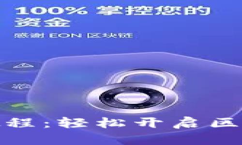 TP钱包转账激活教程：轻松开启区块链资产管理之旅