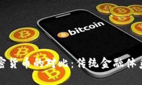 大奖货币与加密货币的对比：传统金融体系的未来与挑战