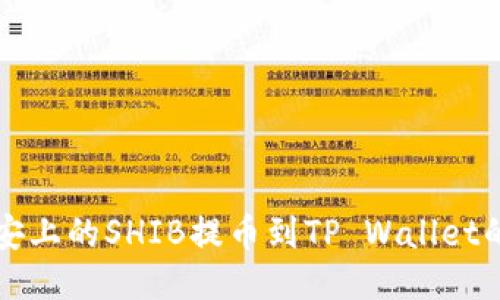 如何将币安上的SHIB提币到TP Wallet的详细指南