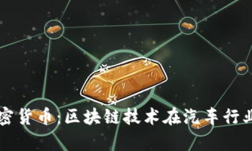 戴姆勒推出加密货币：区块链技术在汽车行业的前景与挑战