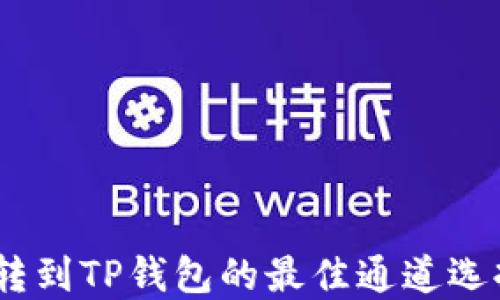 
USDT转到TP钱包的最佳通道选择指南
